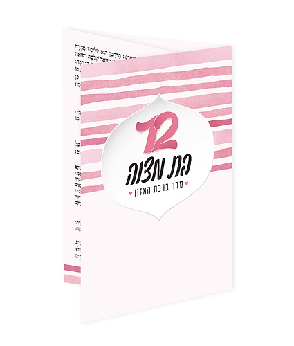 ברכון כיס – בת מצוה – נוסח אשכנז