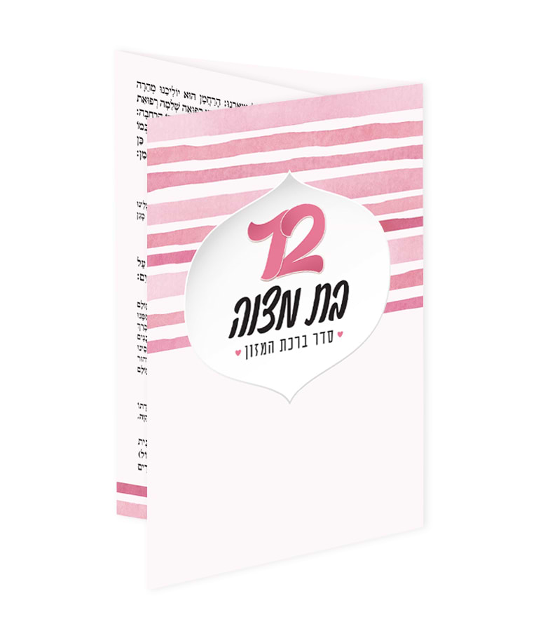ברכון כיס – בת מצוה – נוסח עדות המזרח