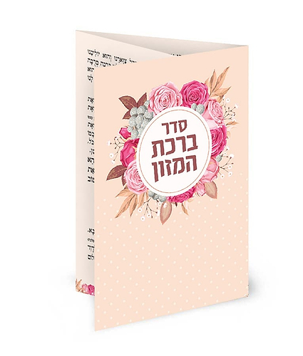 ברכון כיס מק”ט 508 – נוסח אשכנז