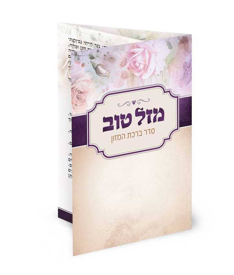 ברכון כיס מק”ט 501 – נוסח עדות המזרח