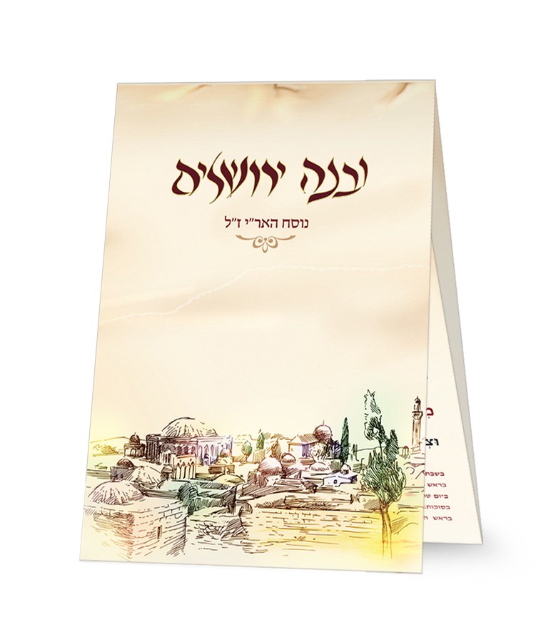 ברכון כיס מק”ט 503 – נוסח האר"י-חב"ד