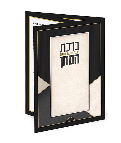 ברכון מק”ט 540 – נוסח עדות המזרח – שחור