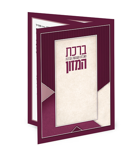 ברכון מק”ט 540 – נוסח אשכנז – בורדו