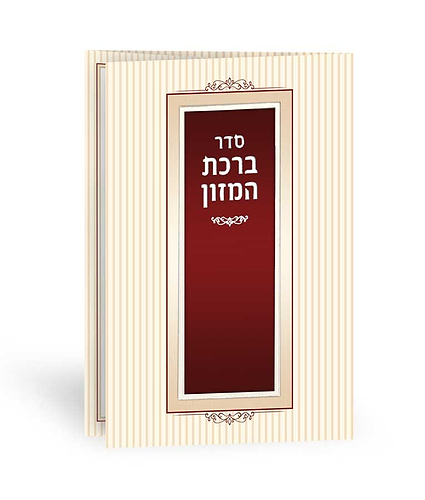 ברכון דגם מסגרת – נוסח עדות המזרח