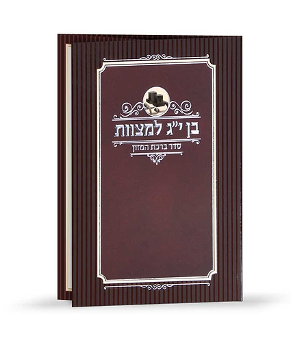 ברכון בן י”ג למצוות – נוסח עדות המזרח