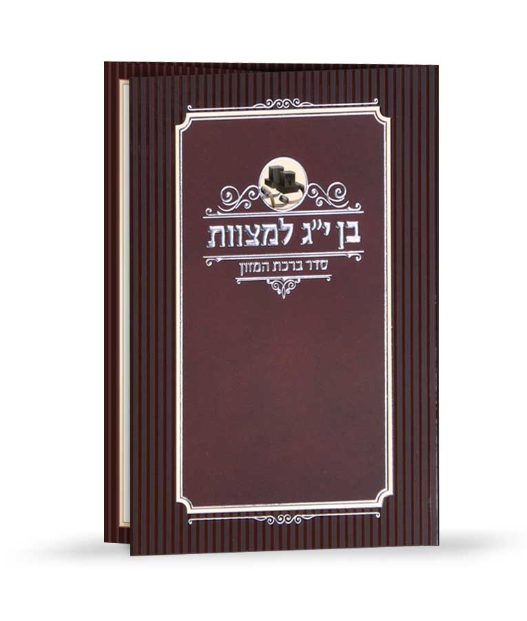ברכון בן י”ג למצוות – נוסח עדות המזרח