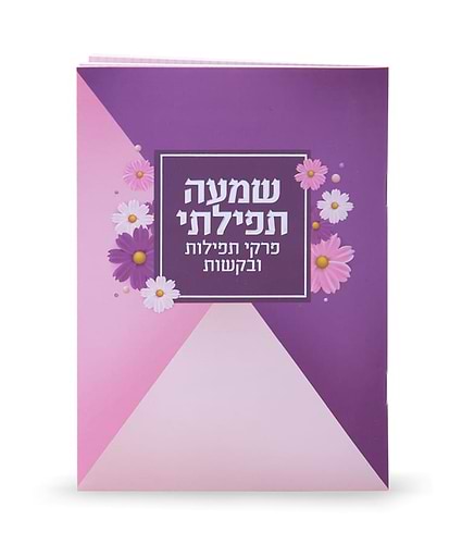 שמעה תפילתי – סגול