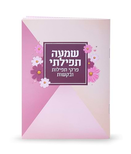 שמעה תפילתי – סגול