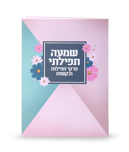 שמעה תפילתי – טורקיז