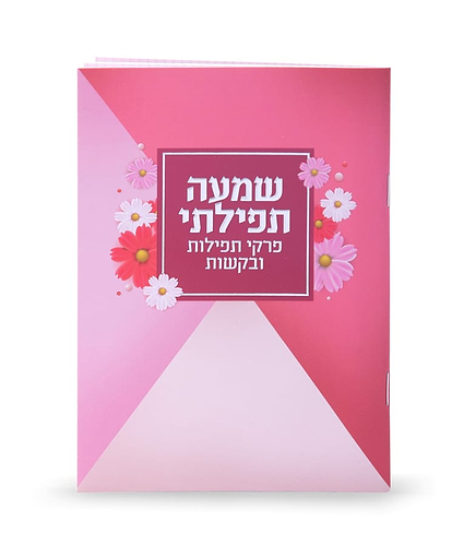 שמעה תפילתי – אדום