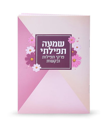שמעה תפילתי – אדום