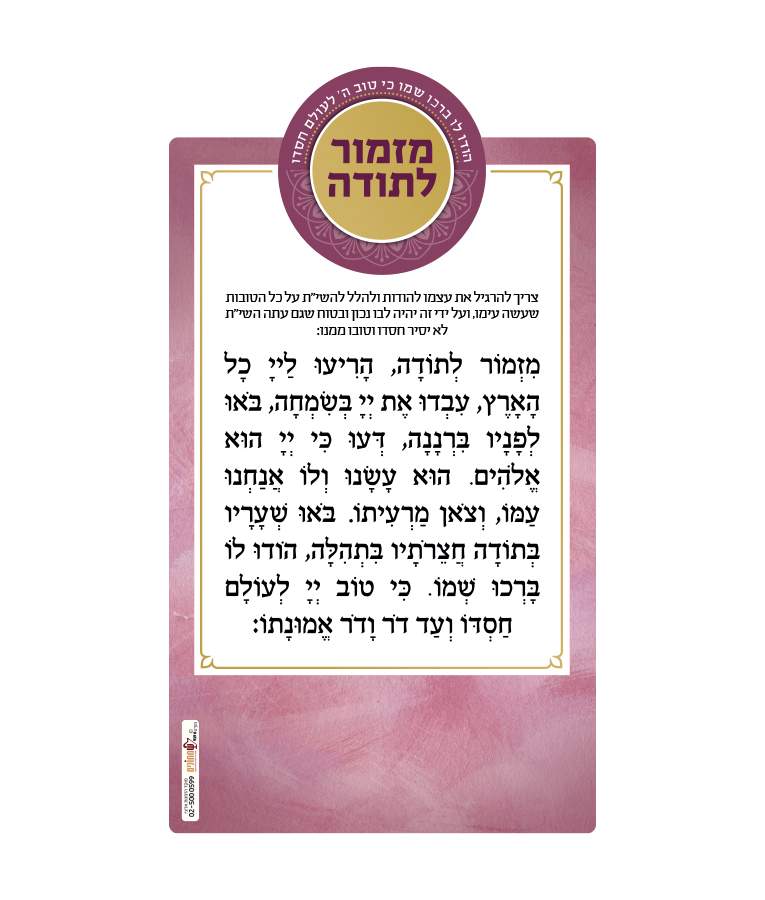 מזמור לתודה – מגנט – ורוד בהיר – סגלגל