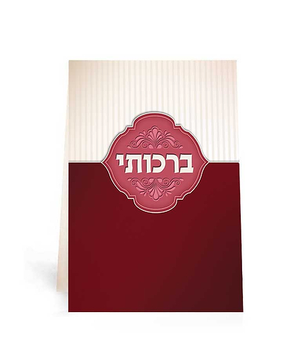 ברכותי