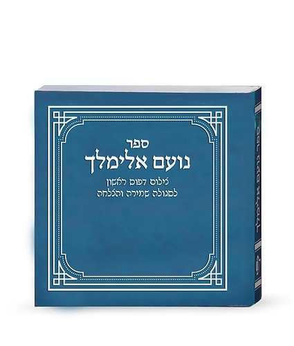 נועם אלימלך – דפוס ראשון – כחול – כחול