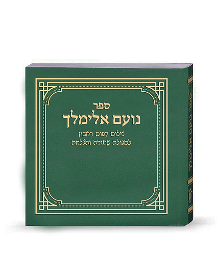 נועם אלימלך – דפוס ראשון – ירוק2 – ירוק
