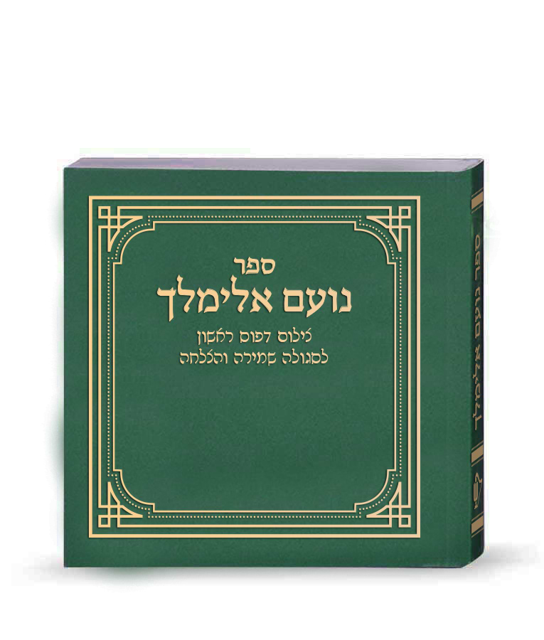נועם אלימלך – דפוס ראשון – ירוק2 – ירוק