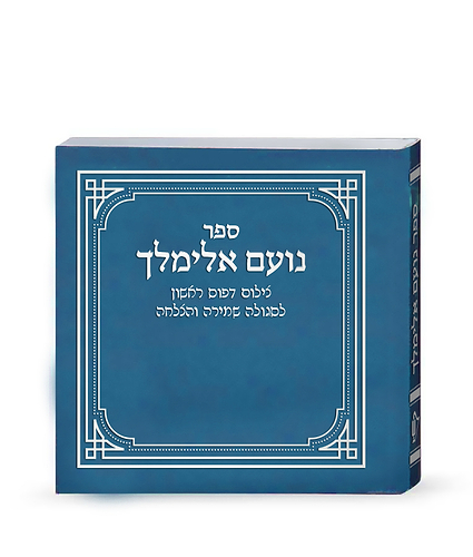 נועם אלימלך – דפוס ראשון – ירוק2 – ירוק