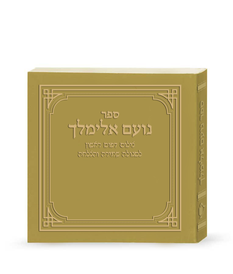 נועם אלימלך – דפוס ראשון – זהב – זהב