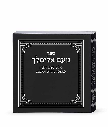 נועם אלימלך – דפוס ראשון – שחור – שחור