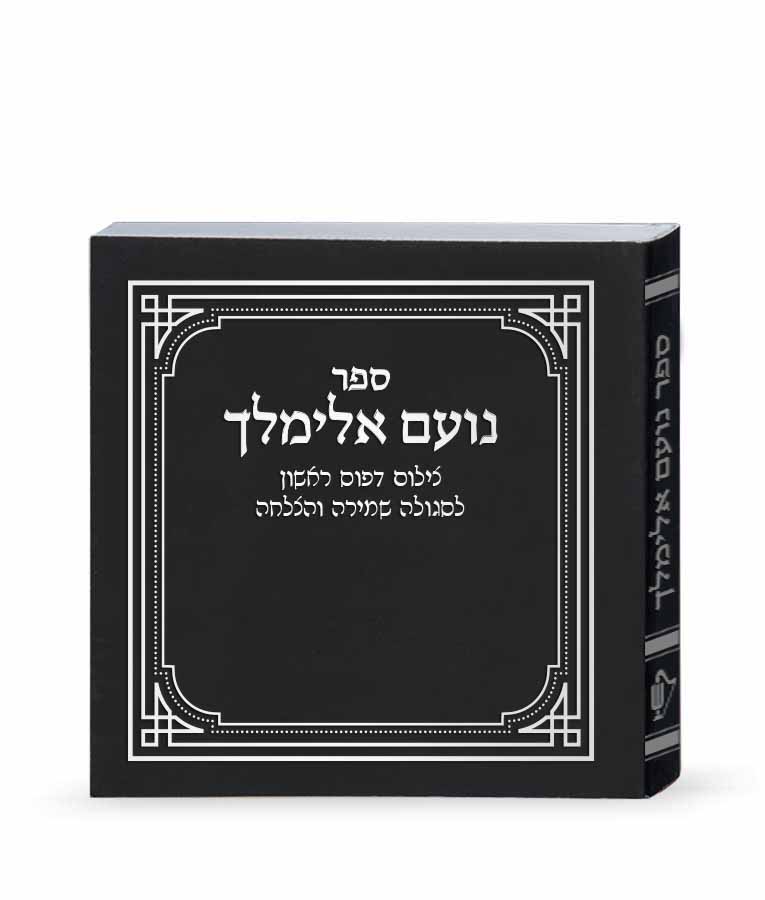 נועם אלימלך – דפוס ראשון – שחור – שחור