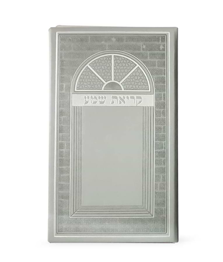 קריאת שמע דמוי עור-גדול – נוסח אשכנז – אפור