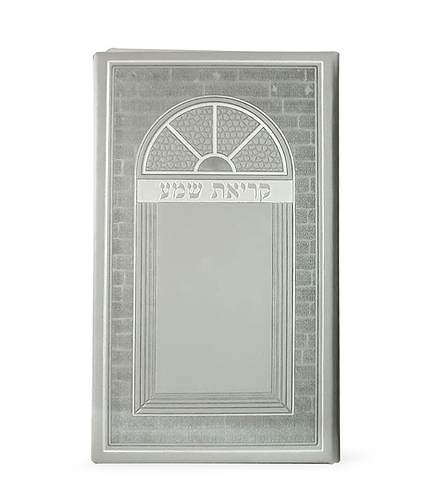 קריאת שמע דמוי עור-גדול – נוסח עדות המזרח – אפור