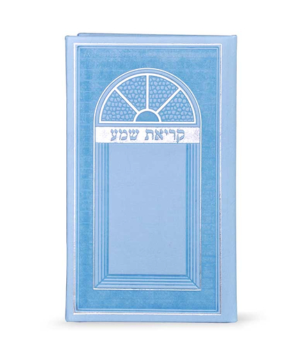קריאת שמע דמוי עור-גדול – נוסח אשכנז – תכלת