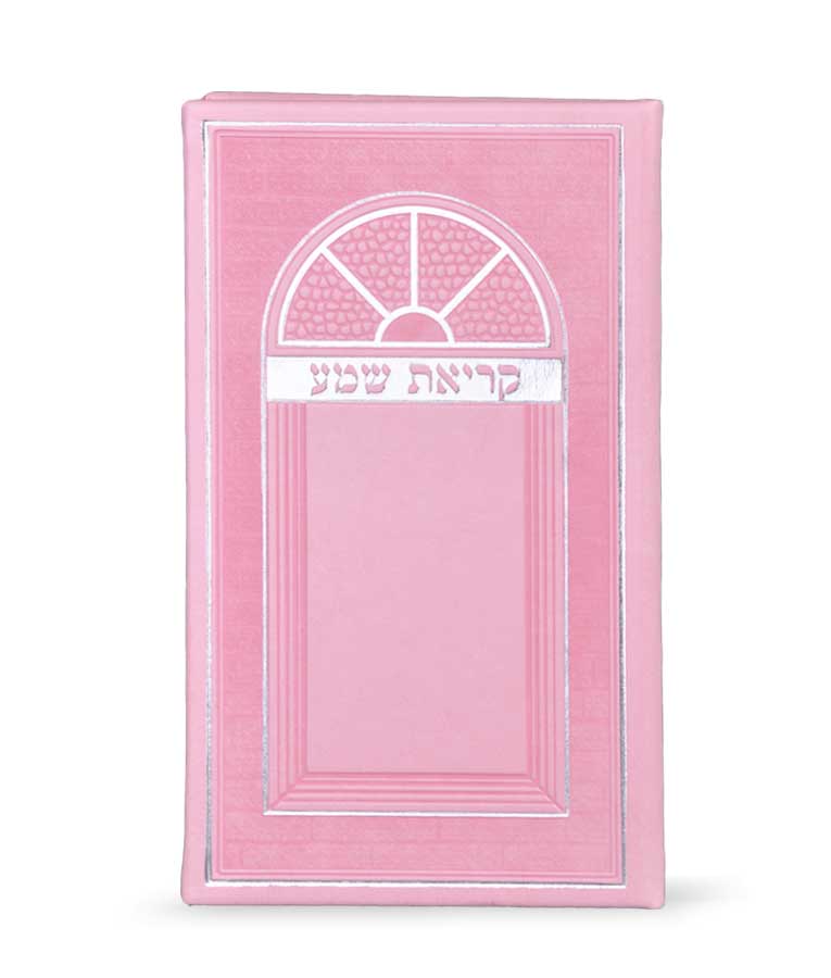 קריאת שמע דמוי עור-גדול – נוסח עדות המזרח – ורוד בהיר