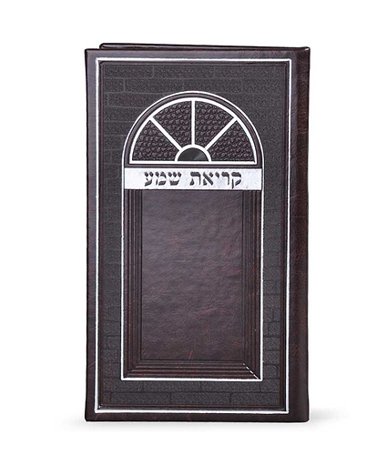 קריאת שמע דמוי עור-גדול – נוסח עדות המזרח – חום