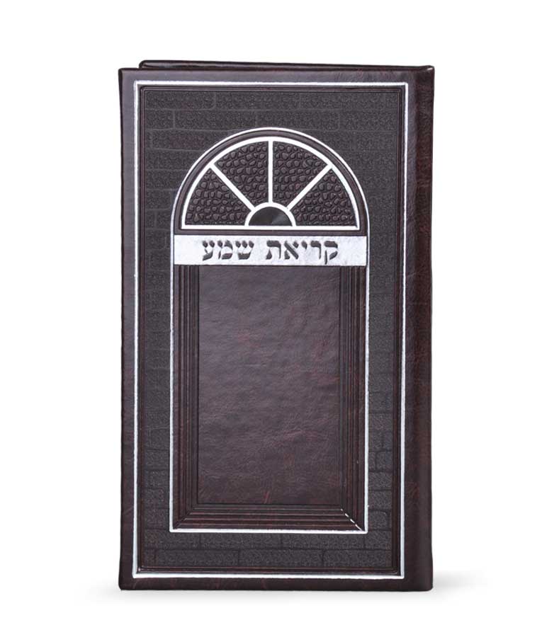 קריאת שמע דמוי עור-גדול – נוסח עדות המזרח – חום