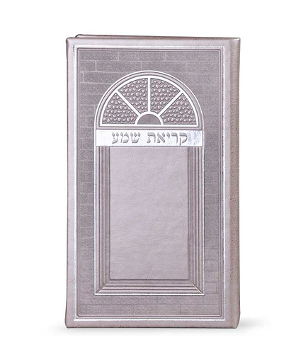 קריאת שמע דמוי עור-גדול – נוסח עדות המזרח – כספסף