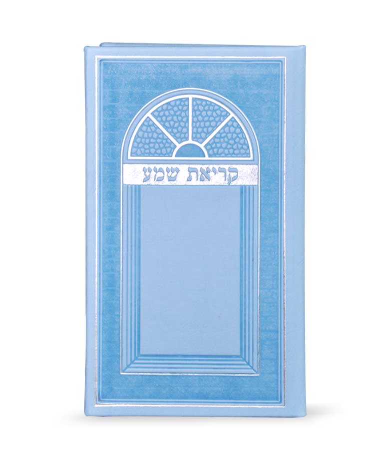 קריאת שמע דמוי עור-גדול – נוסח עדות המזרח – תכלת