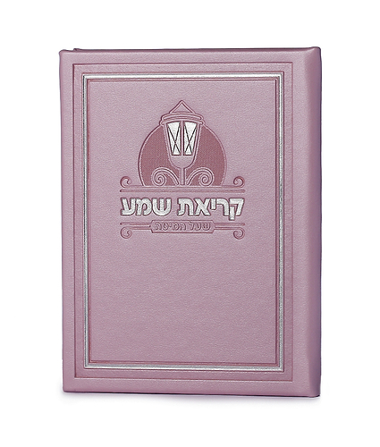 קריאת שמע דמוי עור – נוסח אשכנז – ורוד בהיר