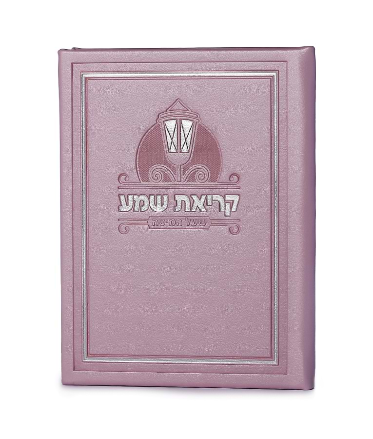 קריאת שמע דמוי עור – נוסח אשכנז – ורוד בהיר