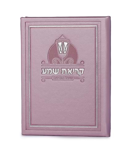 קריאת שמע דמוי עור – נוסח עדות המזרח – ורוד בהיר