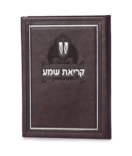 קריאת שמע דמוי עור – נוסח אשכנז – חום