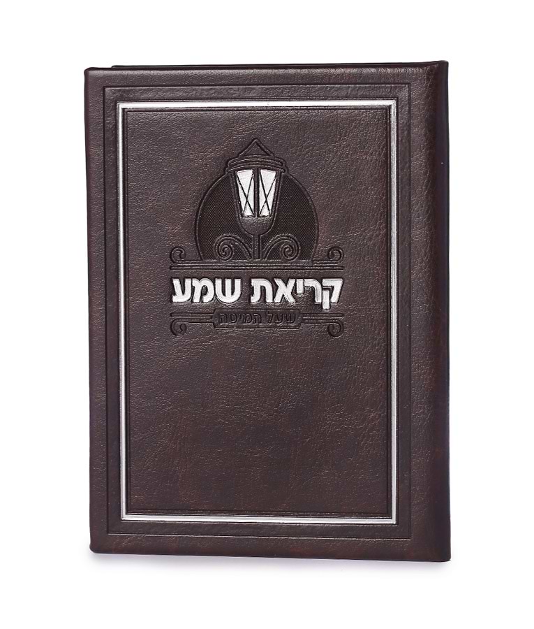 קריאת שמע דמוי עור – נוסח אשכנז – חום