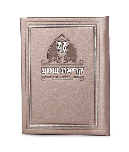 קריאת שמע דמוי עור – נוסח אשכנז – כספסף