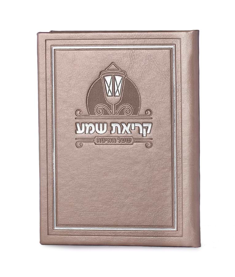קריאת שמע דמוי עור – נוסח אשכנז – כספסף