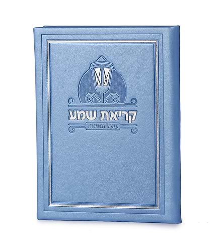 קריאת שמע דמוי עור – נוסח עדות המזרח – שמנת