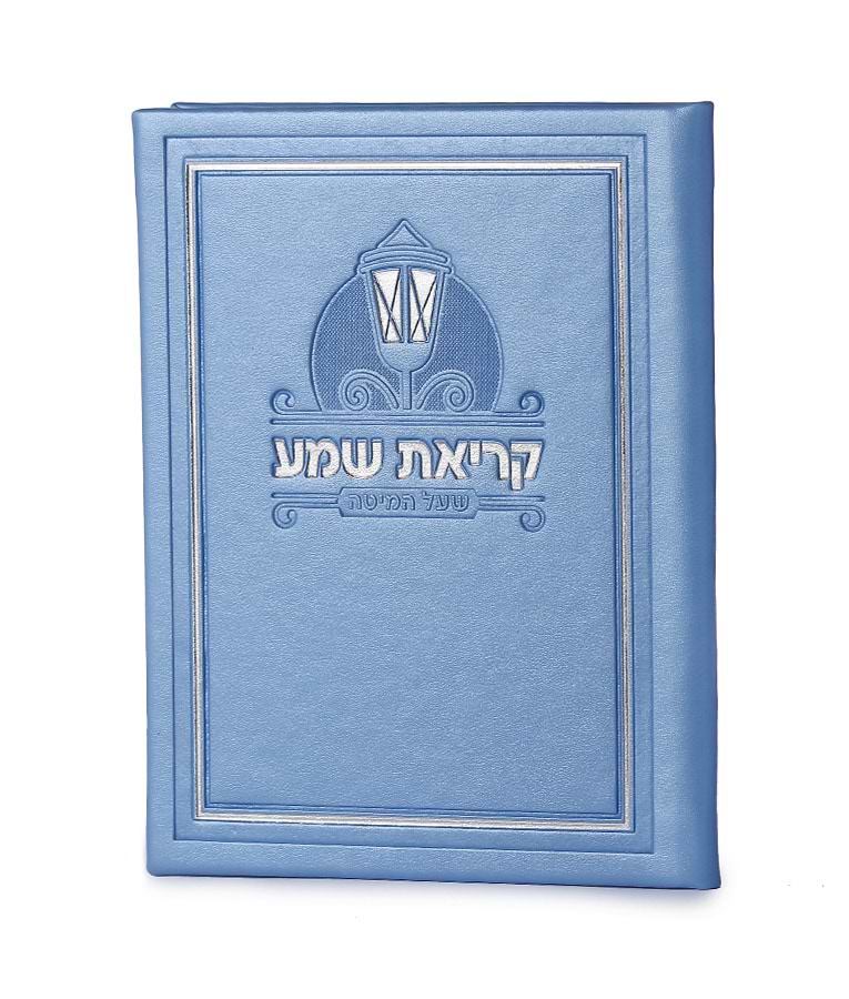 קריאת שמע דמוי עור – נוסח אשכנז – תכלת
