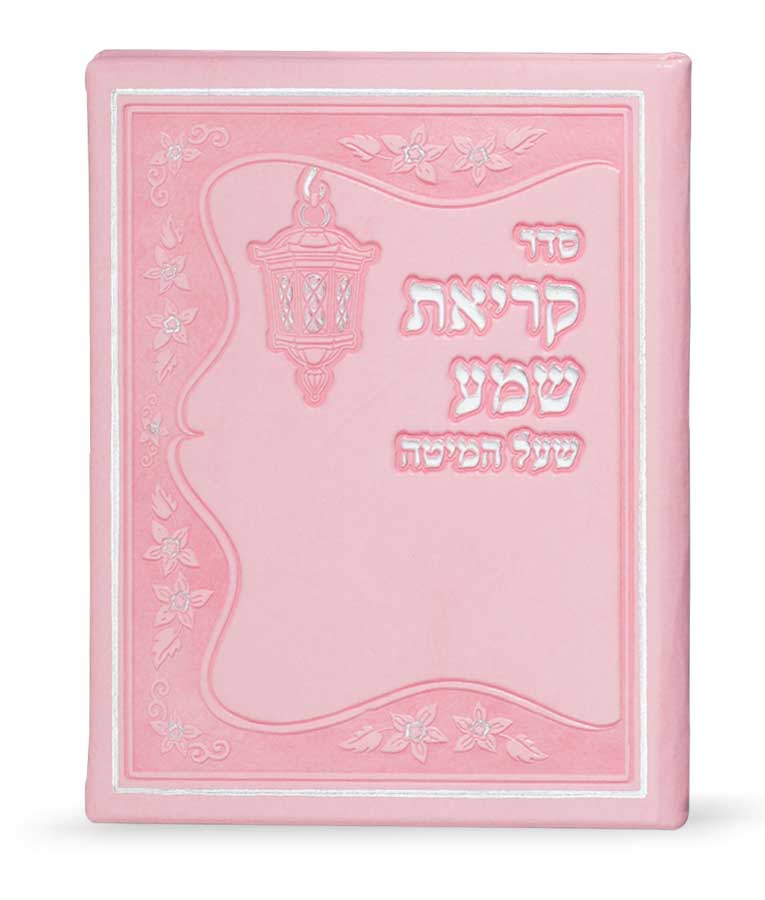 קריאת שמע דמוי עור נוסח ע”מ – נוסח עדות המזרח – ורוד בהיר
