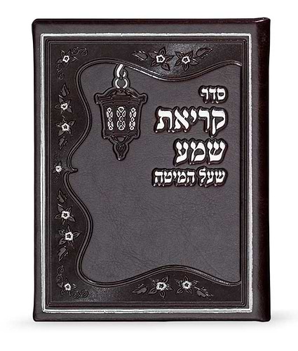 קריאת שמע דמוי עור נוסח ע”מ – נוסח עדות המזרח – חום