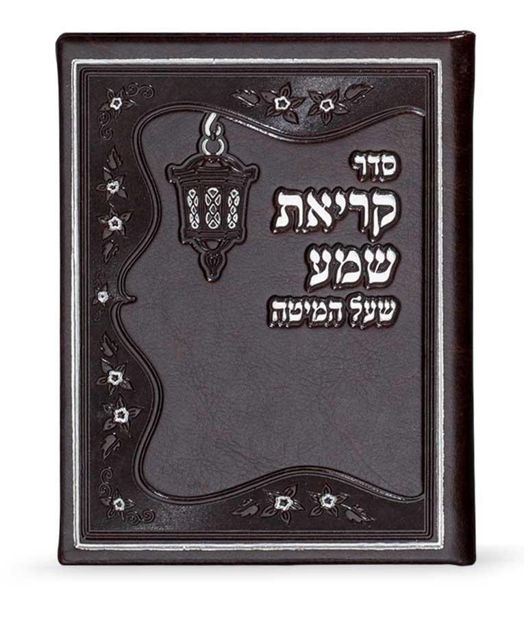 קריאת שמע דמוי עור נוסח ע”מ – נוסח עדות המזרח – חום