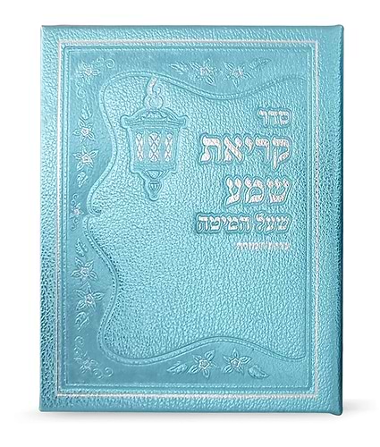 קריאת שמע דמוי עור נוסח ע”מ – נוסח עדות המזרח – חום