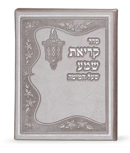 קריאת שמע דמוי עור נוסח ע”מ – נוסח עדות המזרח – כספסף