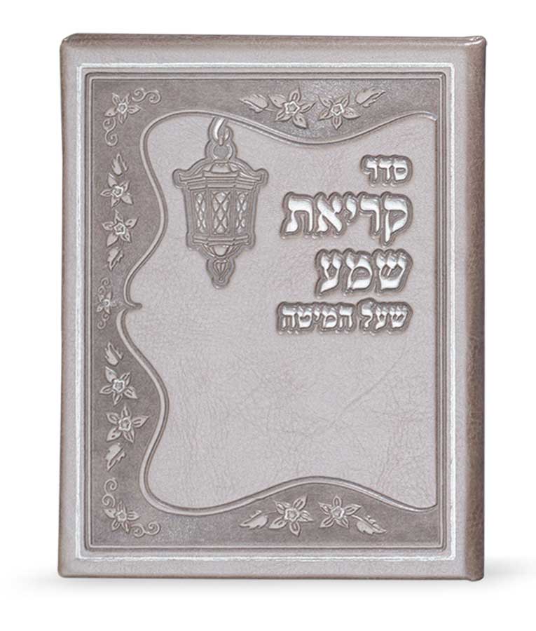 קריאת שמע דמוי עור נוסח ע”מ – נוסח עדות המזרח – כספסף