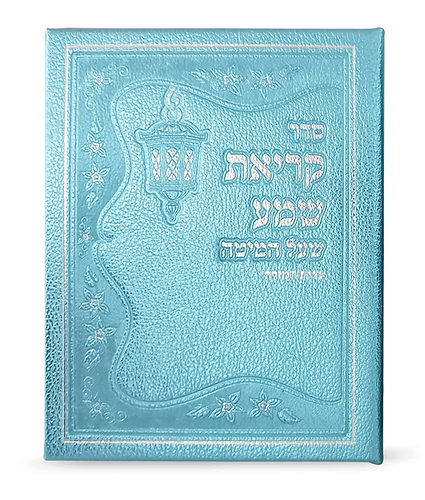 קריאת שמע דמוי עור נוסח ע”מ – נוסח עדות המזרח – כספסף