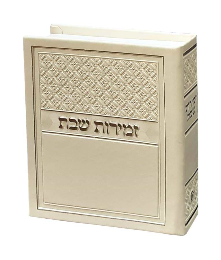 מעמד זמירות דגם סילבר – נוסח אשכנז – שמנת