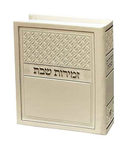 מעמד זמירות דגם סילבר – נוסח עדות המזרח – שמנת